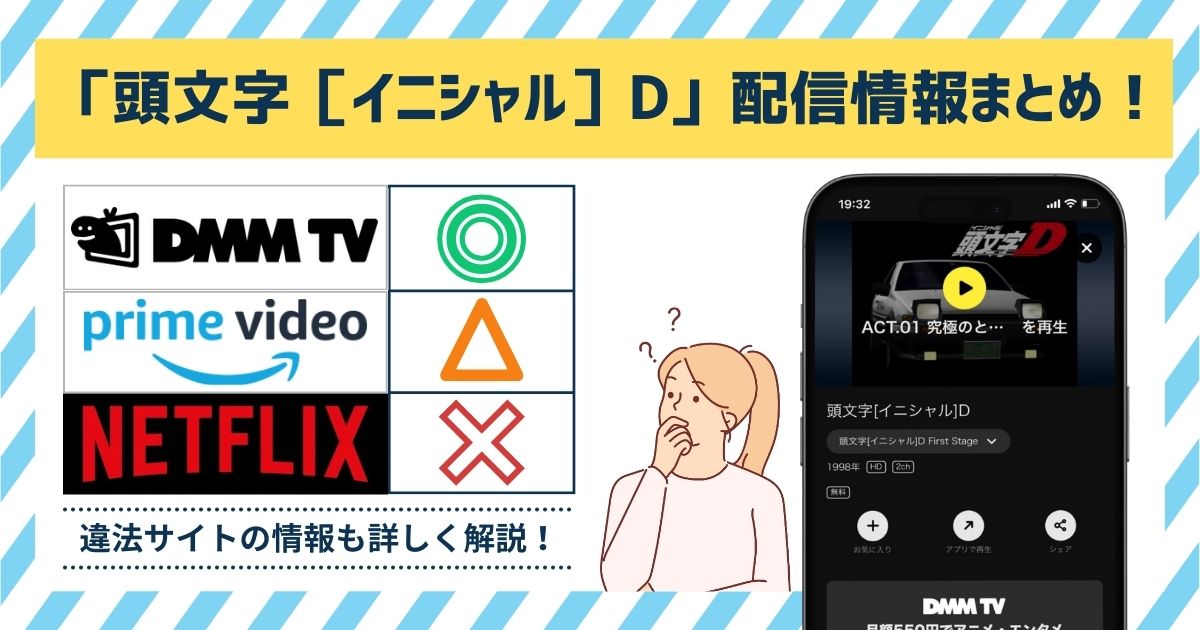 頭文字[イニシャル]D全シリーズの配信情報まとめ！フル動画を無料で見れる？Amazonプライム・Netflix・U-NEXTを調査！